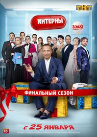 Смотреть Интерны 14 сезон онлайн бесплатно в HD качестве на русском языке